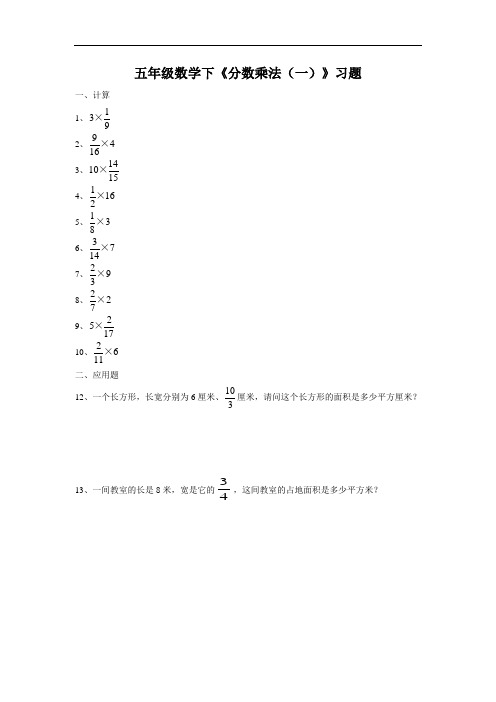 五年级下册数学试题 - 《分数乘法》习题   北师大版(2014秋)(含答案)
