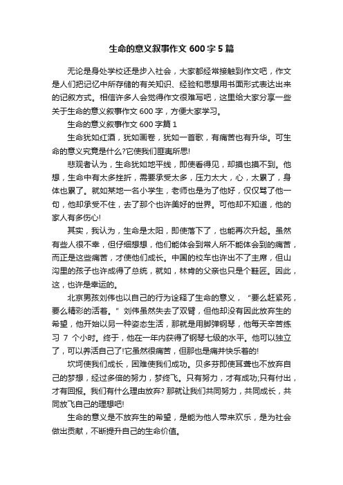 生命的意义叙事作文600字5篇