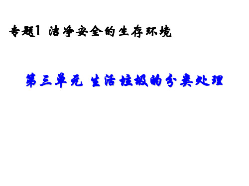 高中化学选修一 (苏教版)1.3生活垃圾的分类处理 (共60张PPT)