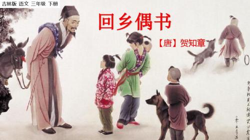 部编长春版三年级语文下册4.3《回乡偶书(其一)》优质课件