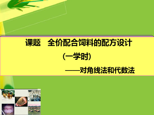 全价配合饲料的配方设计-对角线法和代数法(一学时)