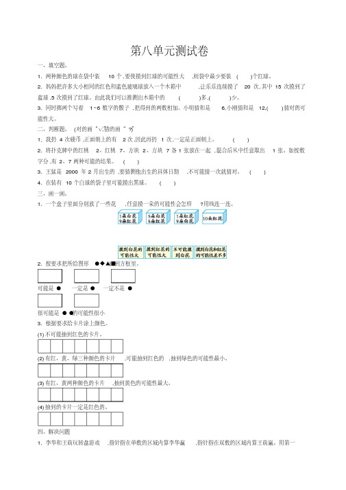 四年级数学上第8单元可能性单元测试卷及答案