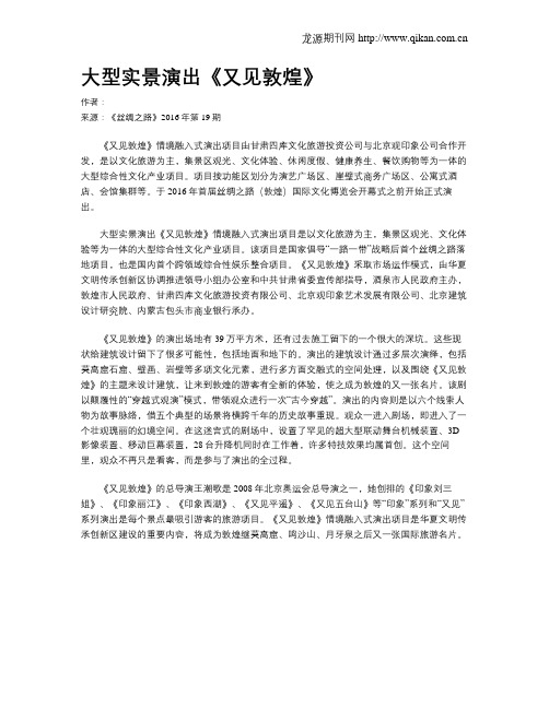 大型实景演出《又见敦煌》