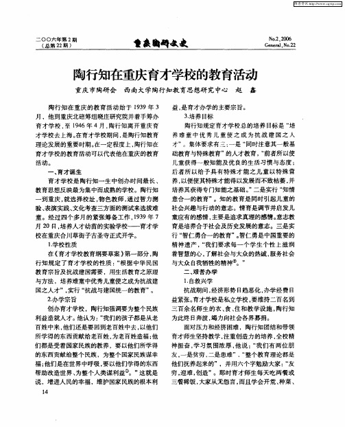 陶行知在重庆育才学校的教育活动
