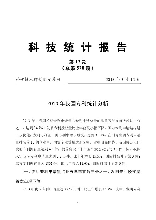 我国专利统计报告2015年