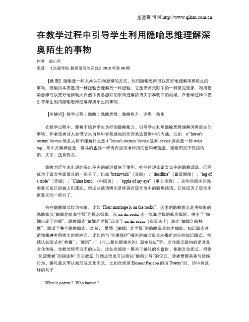在教学过程中引导学生利用隐喻思维理解深奥陌生的事物
