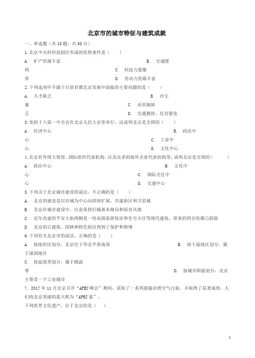 新湘教版八年级初二地理下册第八章第一节北京市的城市特征与建筑成就同步测试有答案