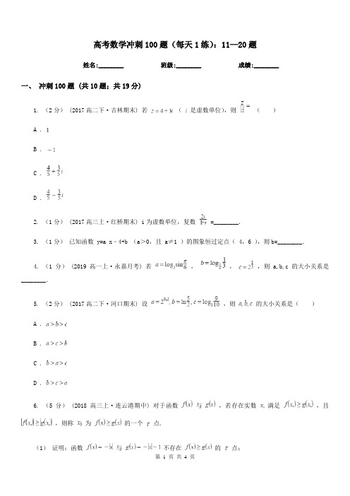 高考数学冲刺100题(每天1练)：11—20题