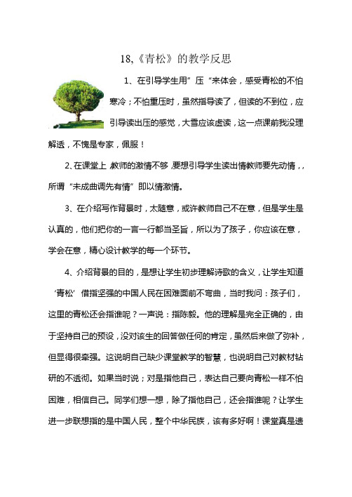 18_《青松》的教学反思