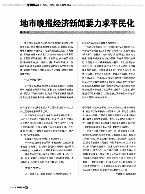 地市晚报经济新闻要力求平民化