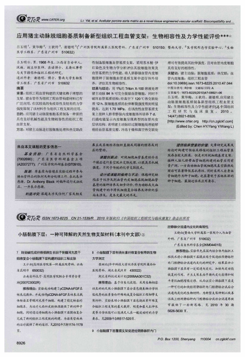 小肠黏膜下层：一种可降解的天然生物支架材料(本刊中文部)