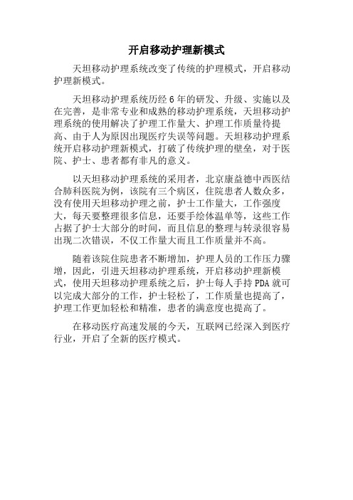 开启移动护理新模式