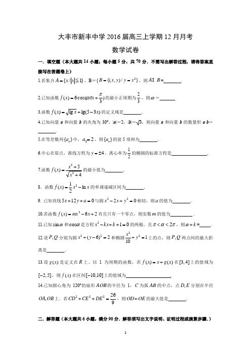 【数学】江苏省大丰市新丰中学2016届高三上学期12月月考