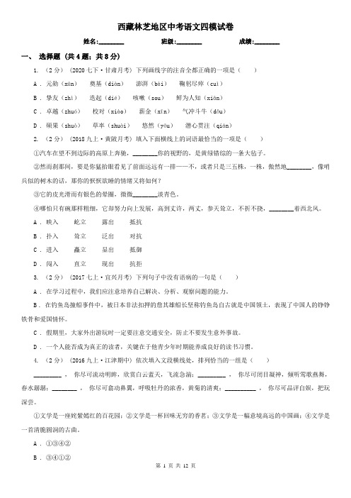 西藏林芝地区中考语文四模试卷