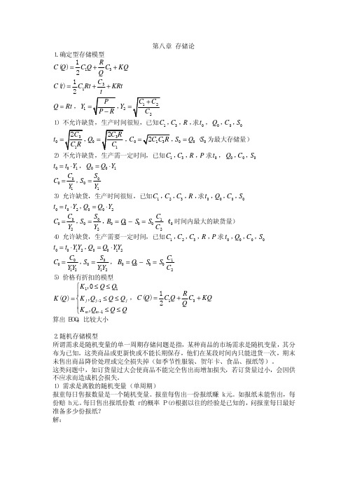 精心整理的运筹学重点8.存储论