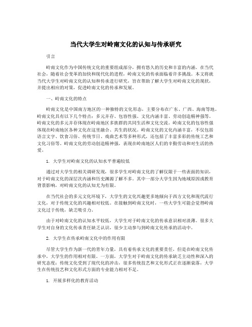 当代大学生对岭南文化的认知与传承研究