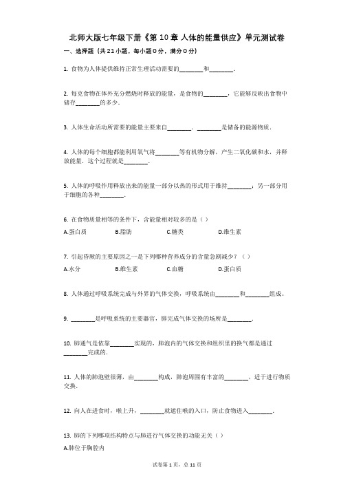 北师大版-有答案-七年级下册《第10章_人体的能量供应》单元测试卷