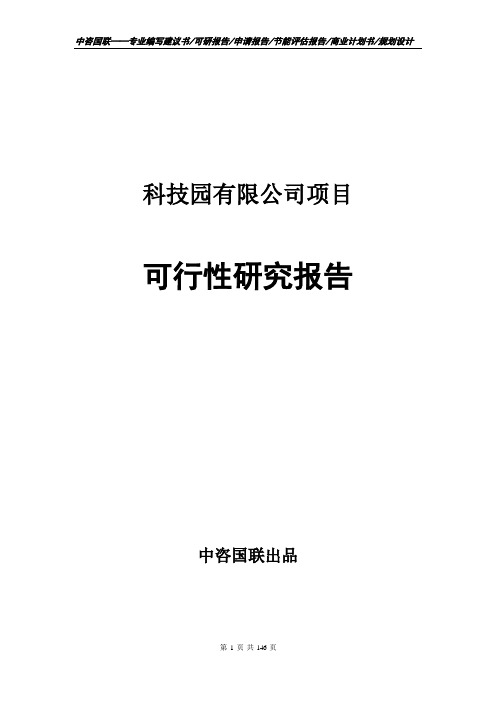 科技园有限公司项目可行性研究报告申请报告套用模板