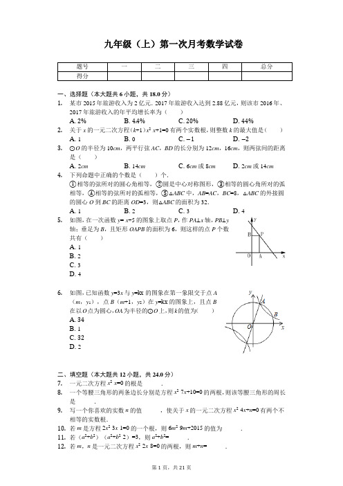 江苏省镇江市 九年级(上)第一次月考数学试卷 