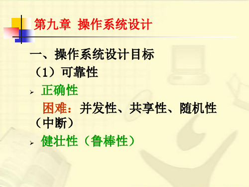 9_2007_操作系统结构设计详解