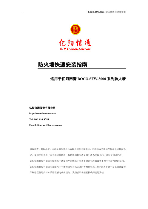 4000系列亿阳网警防火墙及日志服务器快速安装指南
