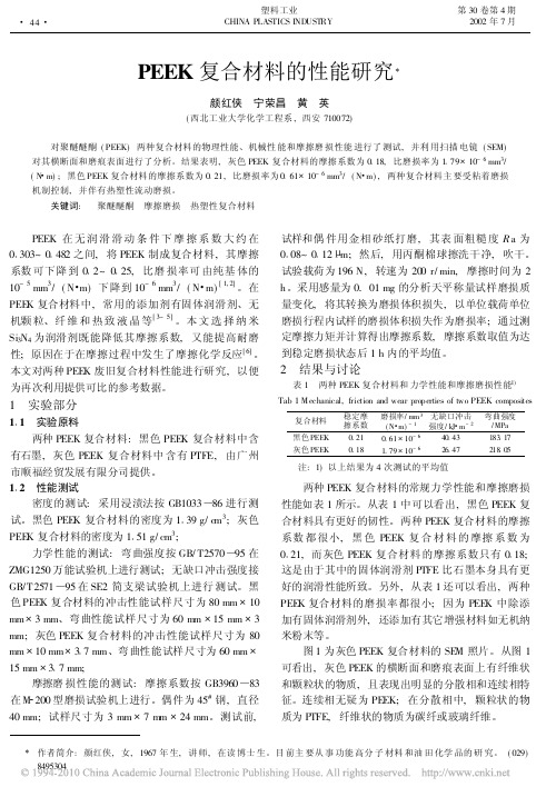 PEEK复合材料的性能研究