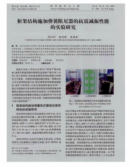 框架结构施加弹簧阻尼器的抗震减振性能的实验研究