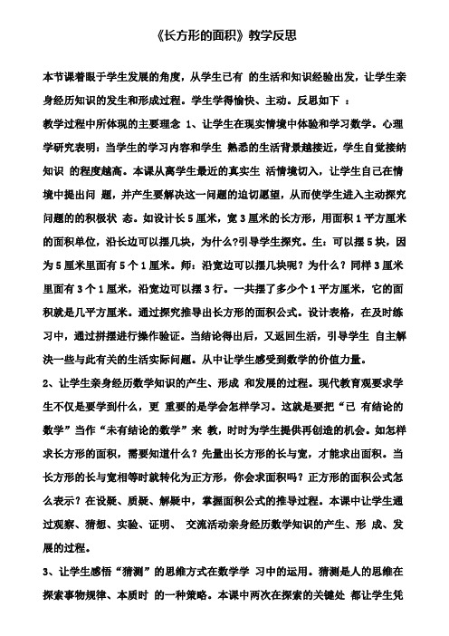 《长方形的面积》教学反思