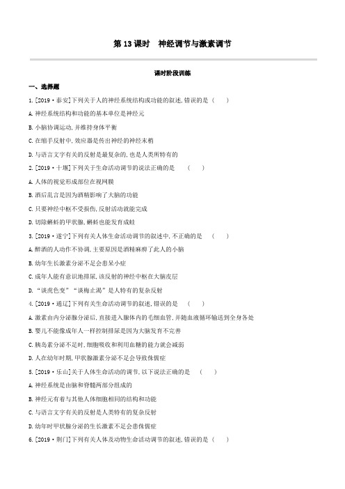 2020中考生物复习方案第四单元生物圈中的人第13课时神经调节与激素调节试题