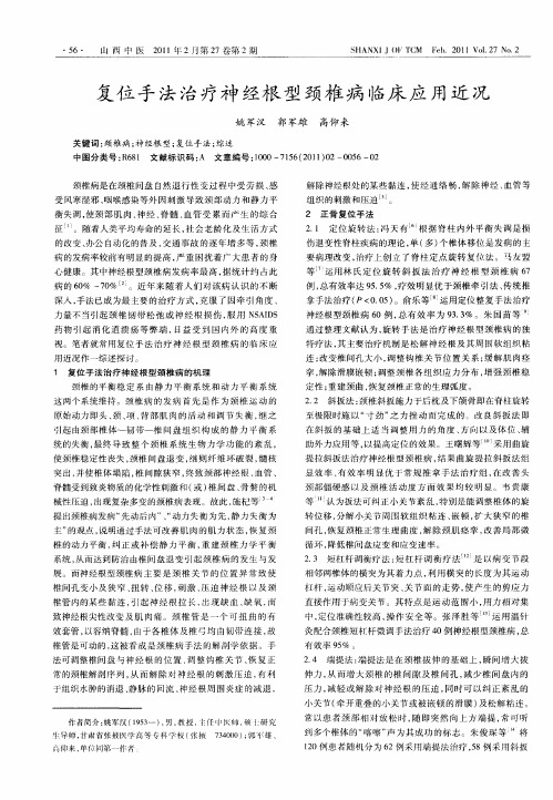 复位手法治疗神经根型颈椎病临床应用近况