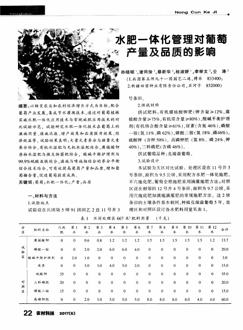 水肥一体化管理对葡萄产量及品质的影响
