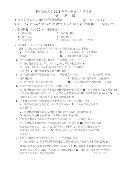 华中农业大学2018考研真题之864-社会保障理论