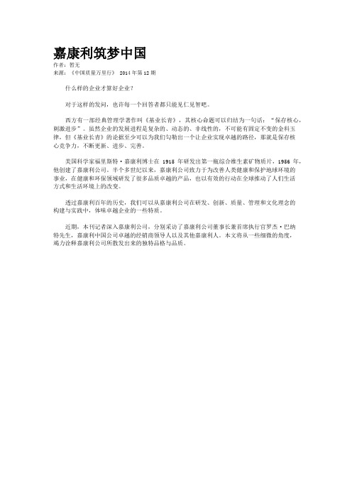 嘉康利筑梦中国