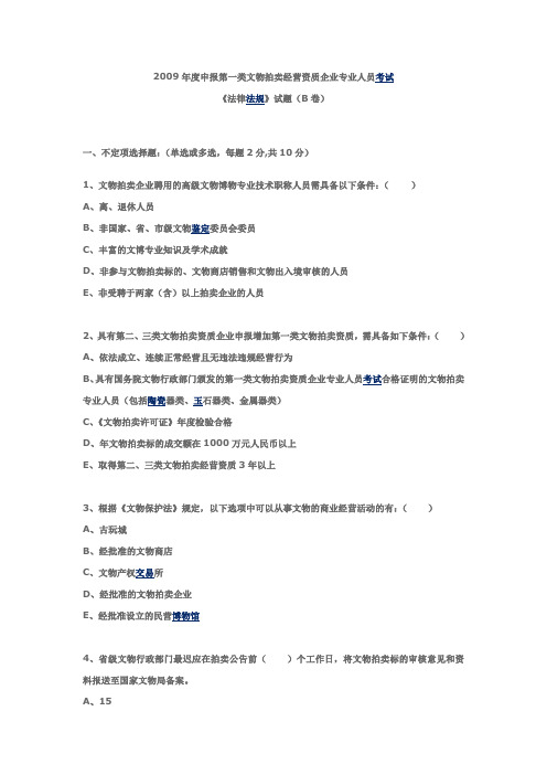 2009年文物专业人员考试法律试题 B卷