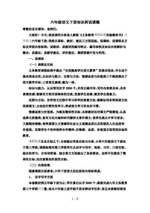 六年级语文下册知识树说课稿