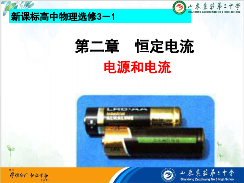 人教版高中物理选修课件电源和电流PPT课件