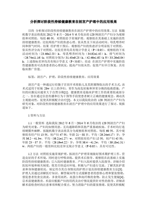 分析探讨阶段性持续健康教育在剖宫产护理中的应用效果