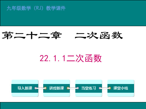 部编人教版九年级上册数学22-1-1二次函数PPT课件