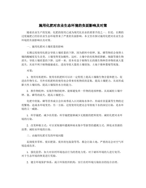 施用化肥对农业生态环境的负面影响及对策