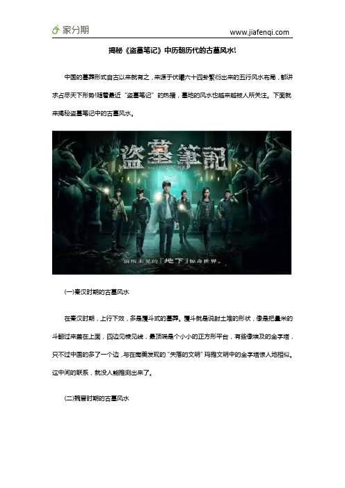 揭秘《盗墓笔记》中历朝历代的古墓风水!