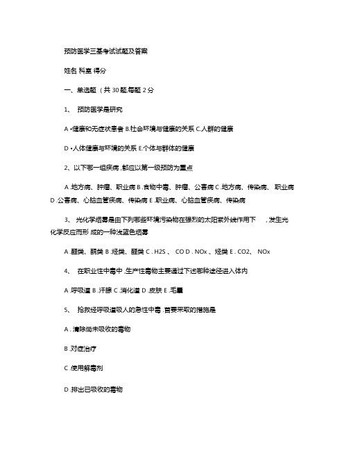 预防医学三基考试试题