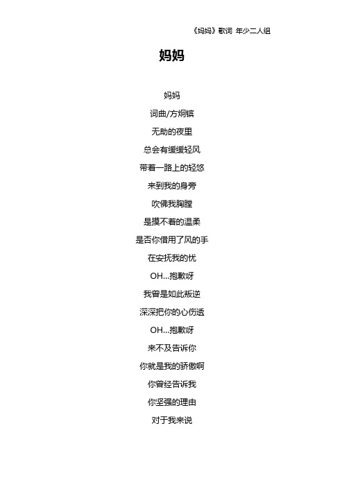 《妈妈》歌词 年少二人组