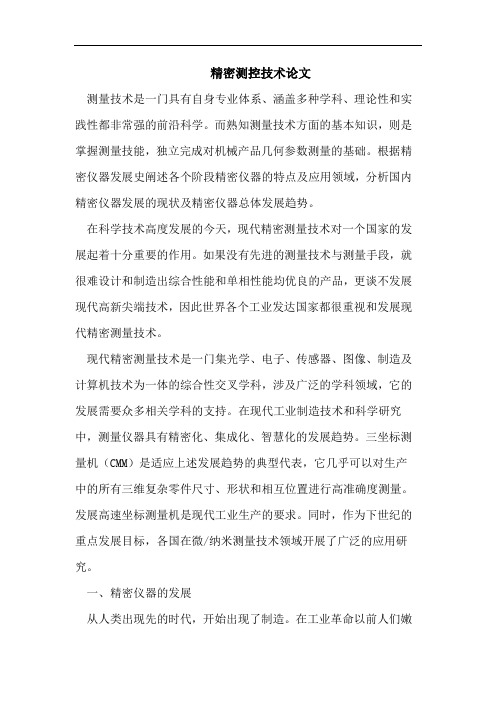 精密测控技术论文