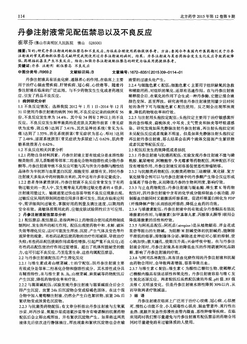 丹参注射液常见配伍禁忌以及不良反应