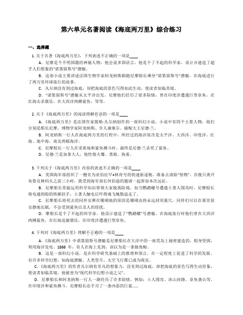 第六单元名著导读《海底两万里》同步练习+++2022-2023学年部编版语文七年级下册