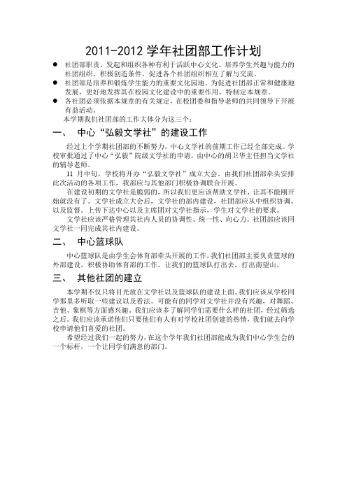 2011-2012社团部工作计划