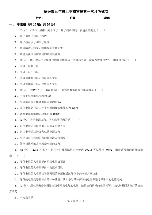 绍兴市九年级上学期物理第一次月考试卷