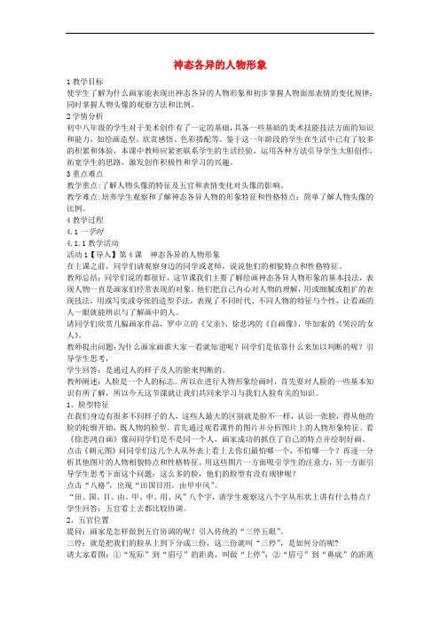 八年级美术上册 美术与环境 第4课《神态各异的人物形象》教案2 赣美版