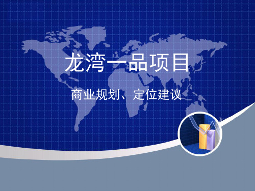 龙湾一品项目商业规划、定位建议(新)