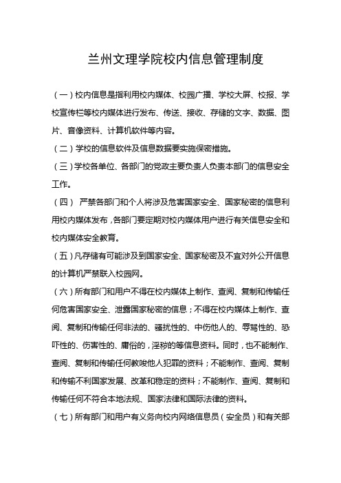 兰州文理学院校内信息管理制度